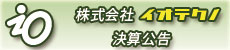 株式会社イオテクノ決算公告